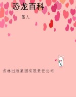 恐龙百科