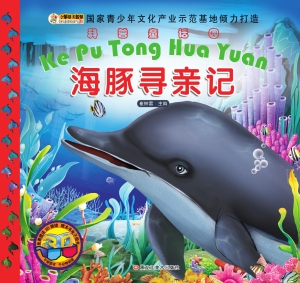 海豚寻亲记