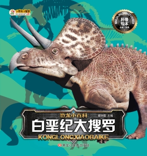 白垩纪大搜罗