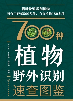 700种植物野外识别速