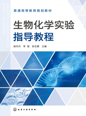 生物化学实验指导教程