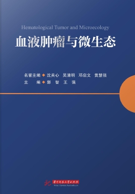 血液肿瘤与微生态