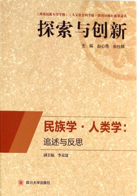 民族学·人类学：追述与