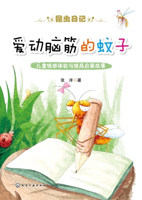 爱动脑筋的蚊子