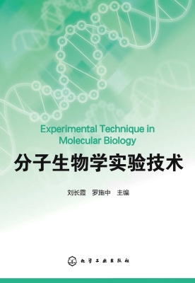 分子生物学实验技术