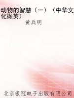 动物的智慧（一）（中华文化