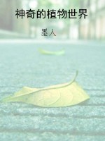 神奇的植物世界