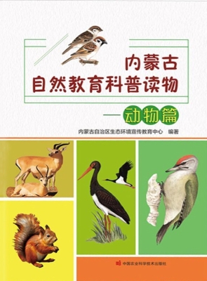 内蒙古自然教育科普读