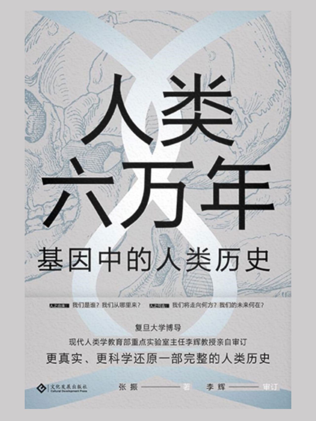 人类六万年：基因中的人