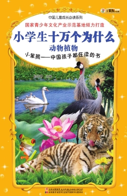 小学生十万个为什么—