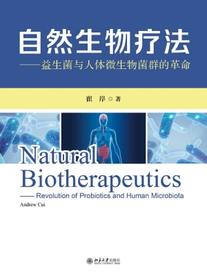自然生物疗法——益生