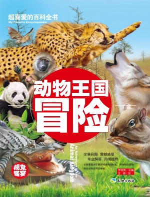 动物王国冒险