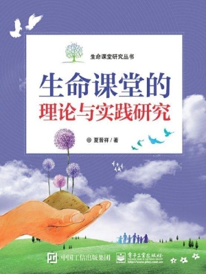 生命课堂的理论与实践