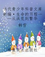 当代青少年科普文库新