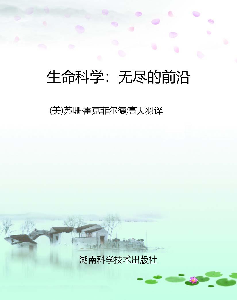 生命科学：无尽的前沿