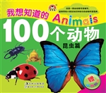 我想知道的100个动物