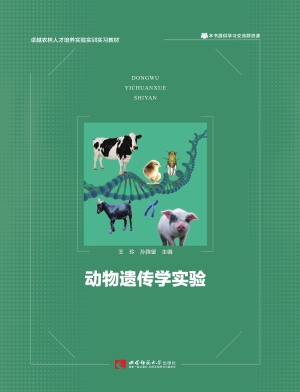 动物遗传学实验