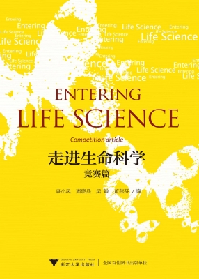 走进生命科学——竞赛