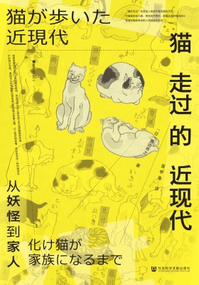猫走过的近现代：从妖怪