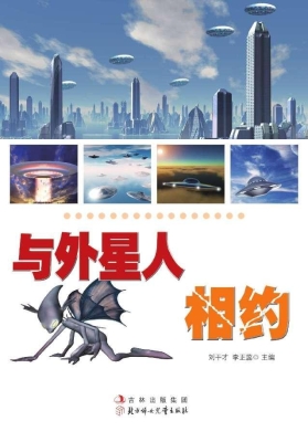 与外星人相约