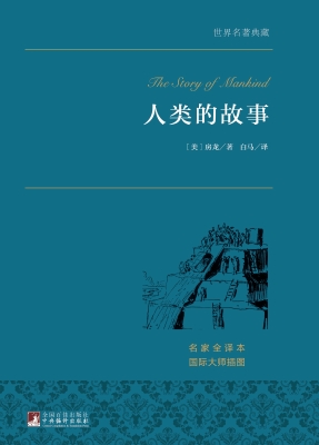 人类的故事