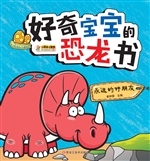 好奇宝宝的恐龙书——
