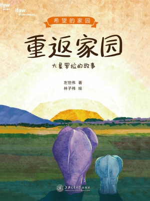 重返家园：大象罗拉的故