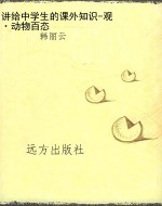 讲给中学生的课外知识