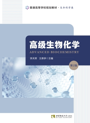高级生物化学