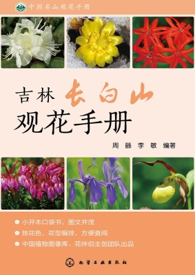 吉林长白山观花手册