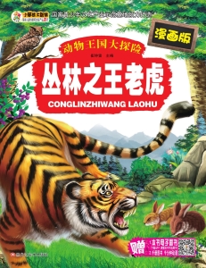 丛林之王老虎