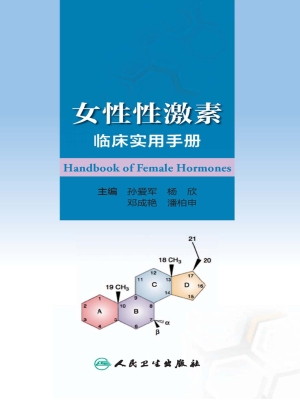 女性性激素临床实用手