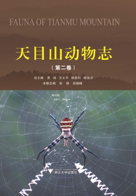 天目山动物志（第二卷）