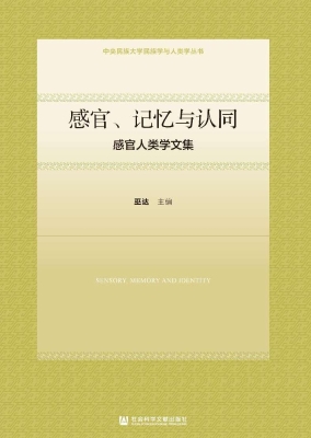 感官、记忆与认同：感官
