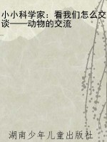 小小科学家：看我们怎么