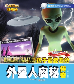 孩子最爱看的外星人奥