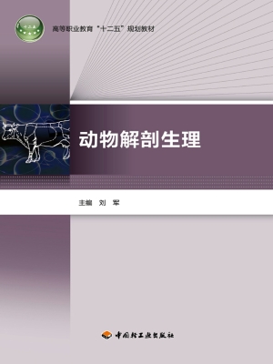 动物解剖生理