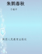 朱鹮春秋