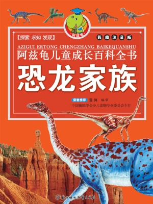 阿兹龟儿童成长百科全