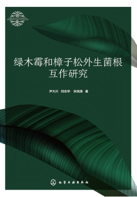 绿木霉和樟子松外生菌
