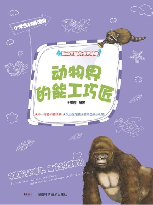 动物界的能工巧匠