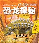恐龙探秘——白垩纪 4