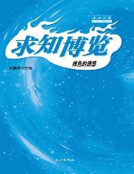 求知文库-绿色的诱惑