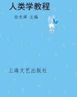 人类学教程