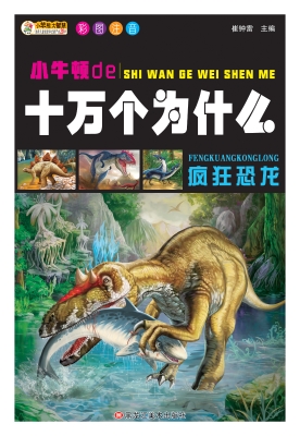 疯狂恐龙