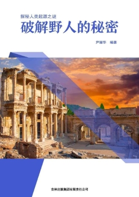 破解野人的秘密