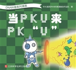 DNA科普系列漫画——