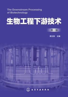 生物工程下游技术