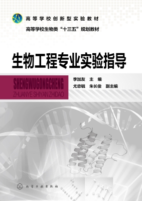 生物工程专业实验指导