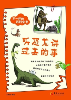 听恐龙讲过去的事